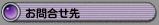 お問合せ先