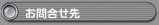 お問合せ先