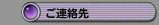 ご連絡先