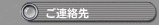 ご連絡先